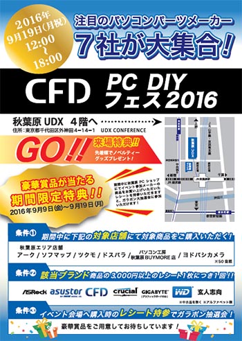 CFD PC DIY フェス2016